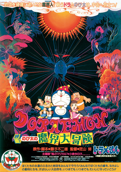 1984年公開の、映画「ドラえもん のび太の魔界大冒険」のポスター。