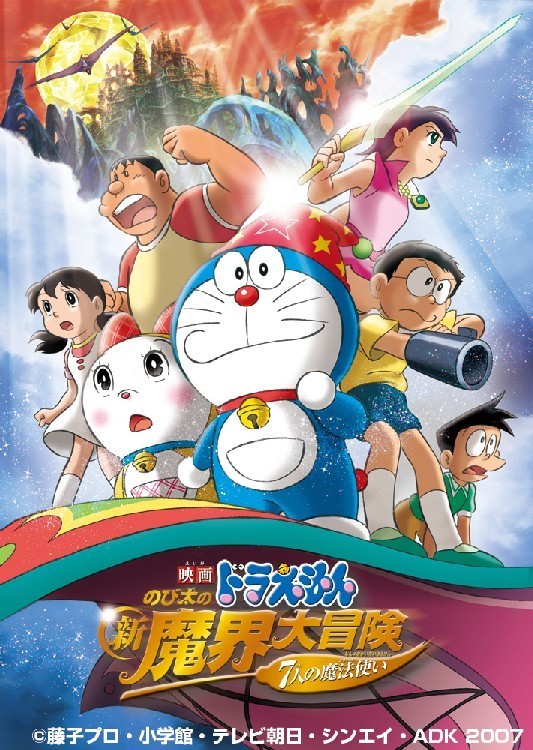 2007年公開の、映画「ドラえもん のび太の新魔界大冒険 〜7人の魔法使い〜」のポスター。